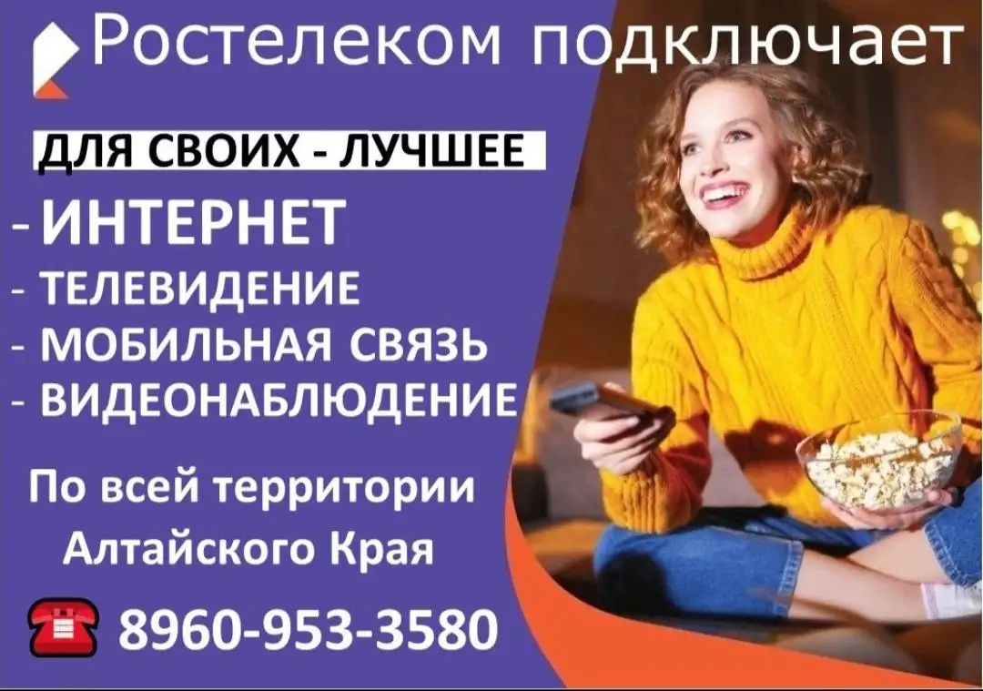 Помощь в подключении Ростелеком - Интернет и ТВ (Услуги) в Барнаул