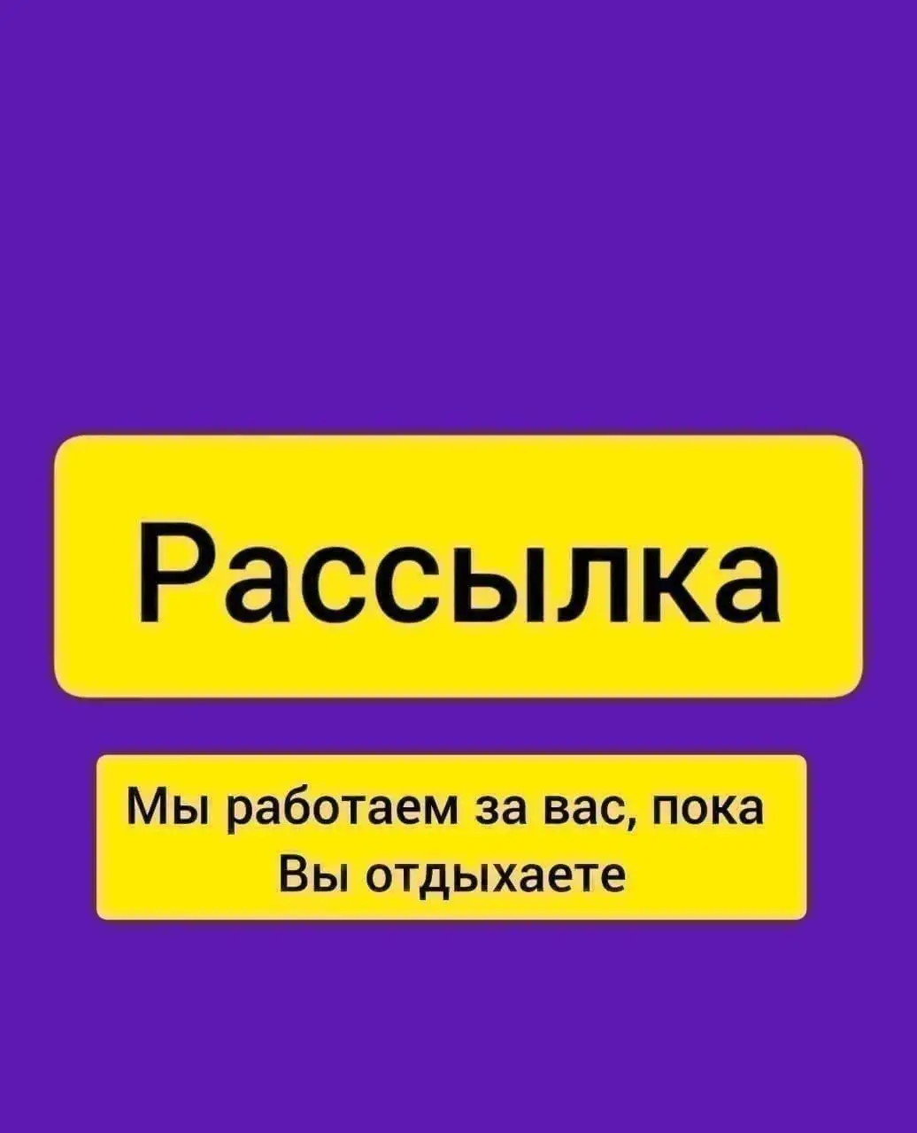 Услуги рассылки объявлений в Telegram по Барнаулу - Рассылка объявлений (Услуги) в Барнаул