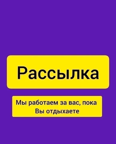 Услуги рассылки объявлений в Telegram по Барнаулу - Услуги в Барнаул