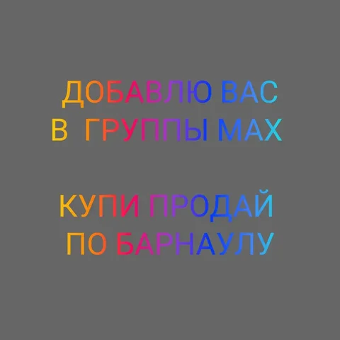 Добавление в группы бархолок Барнаула - Услуги в Барнаул