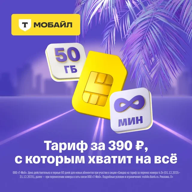 Тариф Т-Мобайл 50 ГБ и безлимитные минуты - частное объявление в Саранск