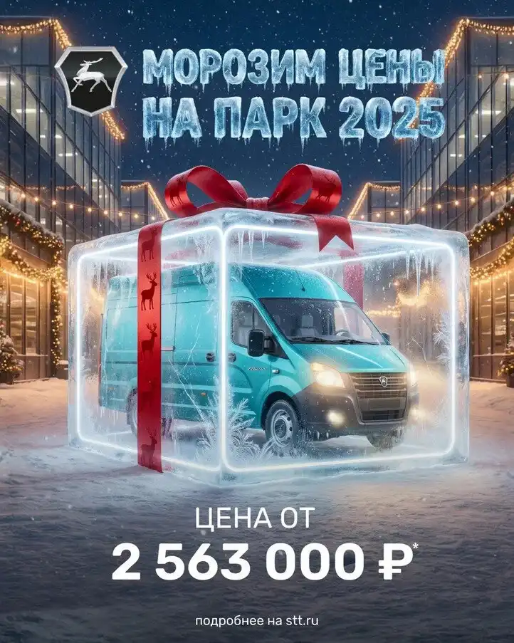 Газель NEXT ЦМФ с замороженными ценами на парк 2025