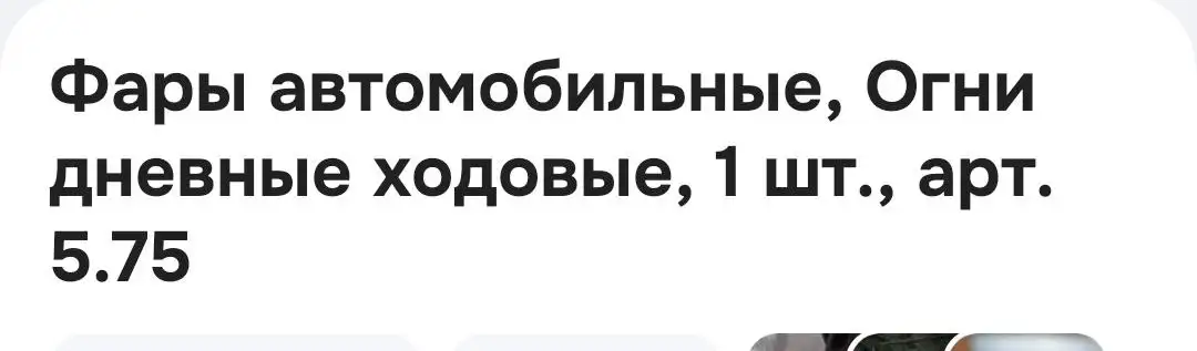 Фара на Альфу - Мотоциклетные запчасти (Запчасти) в Саранск
