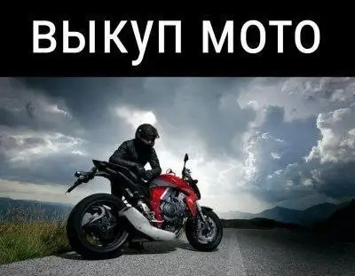 Выкуп мотоциклов в Саранске - Авто в Саранск