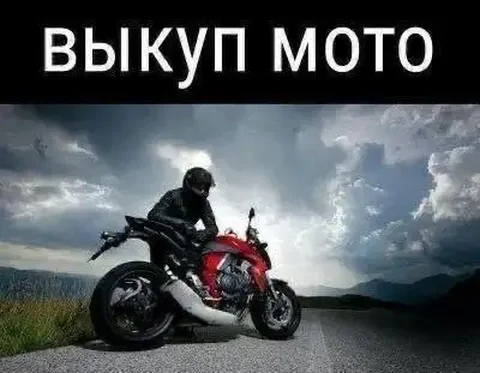 Выкуп мототехники в Саранске - частное объявление в Саранск
