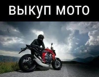Выкуп мото в Саранске - Мотоциклы (Авто) в Саранск