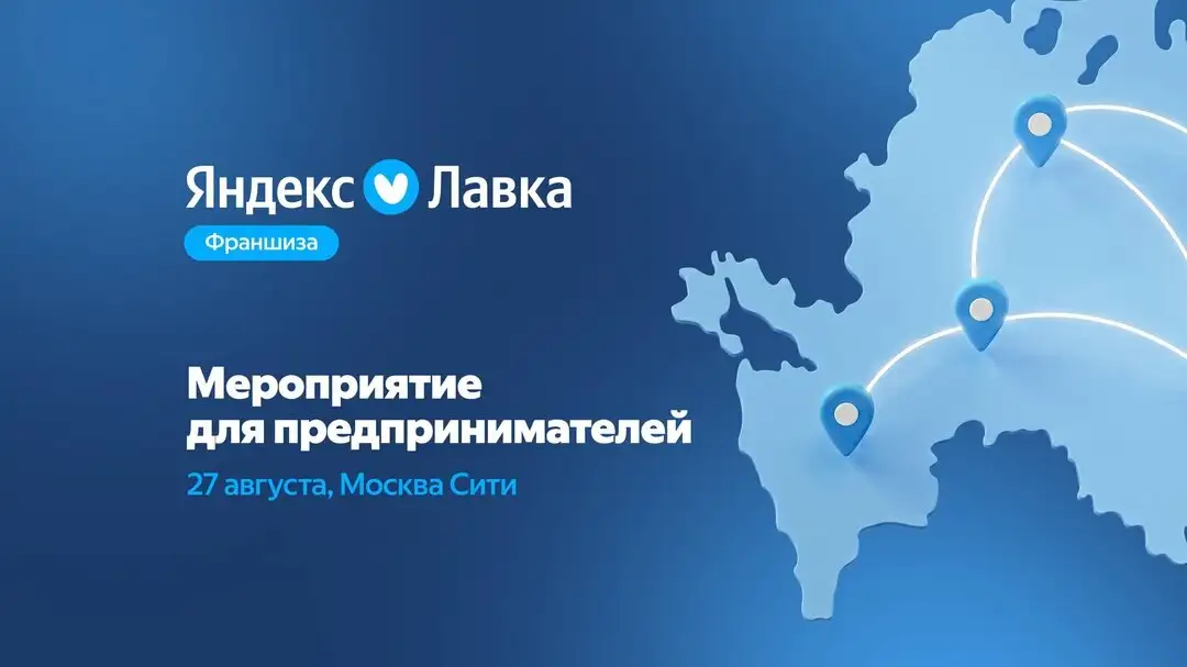 День партнёров Яндекс Лавки в Москва-Сити - Франшиза (Готовый бизнес и оборудование) в Москва