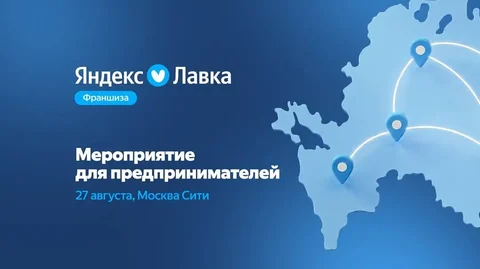 День партнёров Яндекс Лавки в Москва-Сити - частное объявление в Москва