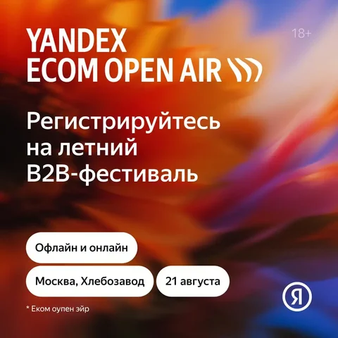 Yandex Ecom Open Air 2026 — летнее событие про онлайн-продажи - Уход за кожей в Саранск