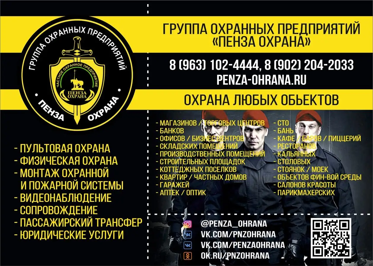 Охранные услуги и системы безопасности в Пензе - Охрана (Услуги) в Пенза