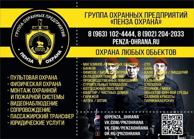 Охранные услуги и системы безопасности в Пензе - Услуги в Пенза