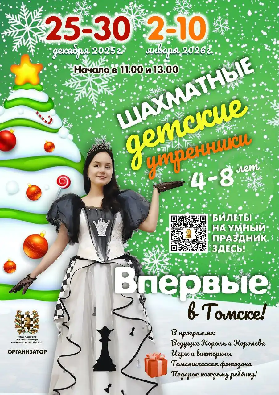 Шахматные утренники для детей 4-8 лет в Томске