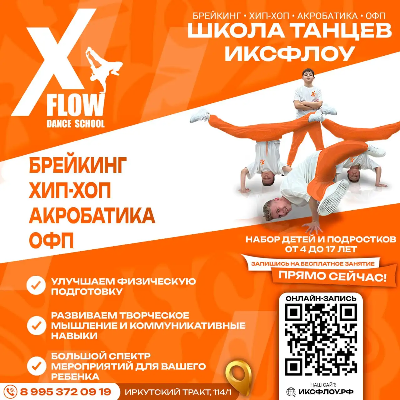 Набор в школу танцев ИКСФЛОУ для детей 4-17 лет - Образовательные (Услуги) в Томск
