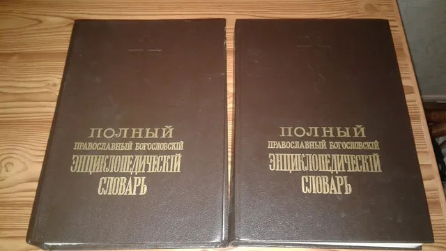 Продам полный православный богословский энциклопедический словарь 2 тома - Другое в Томск