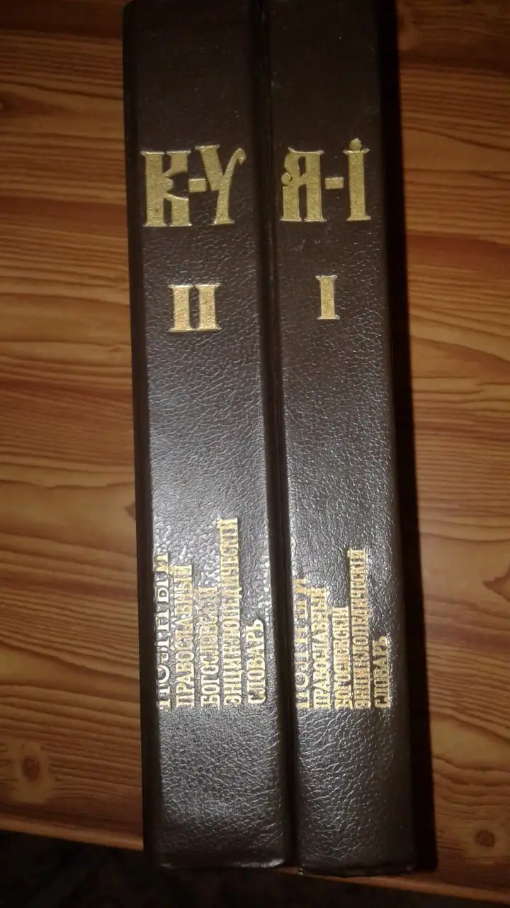 Продам полный православный богословский энциклопедический словарь 2 тома - Барахолка в Томск