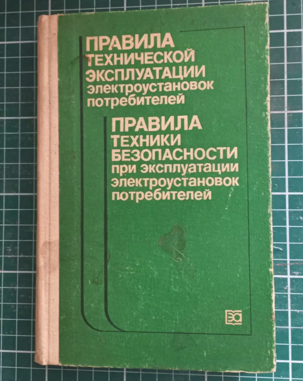 Продам Правила технической эксплуатации электроустановок потребителей 1986 г. - Книги (Барахолка) в Томск