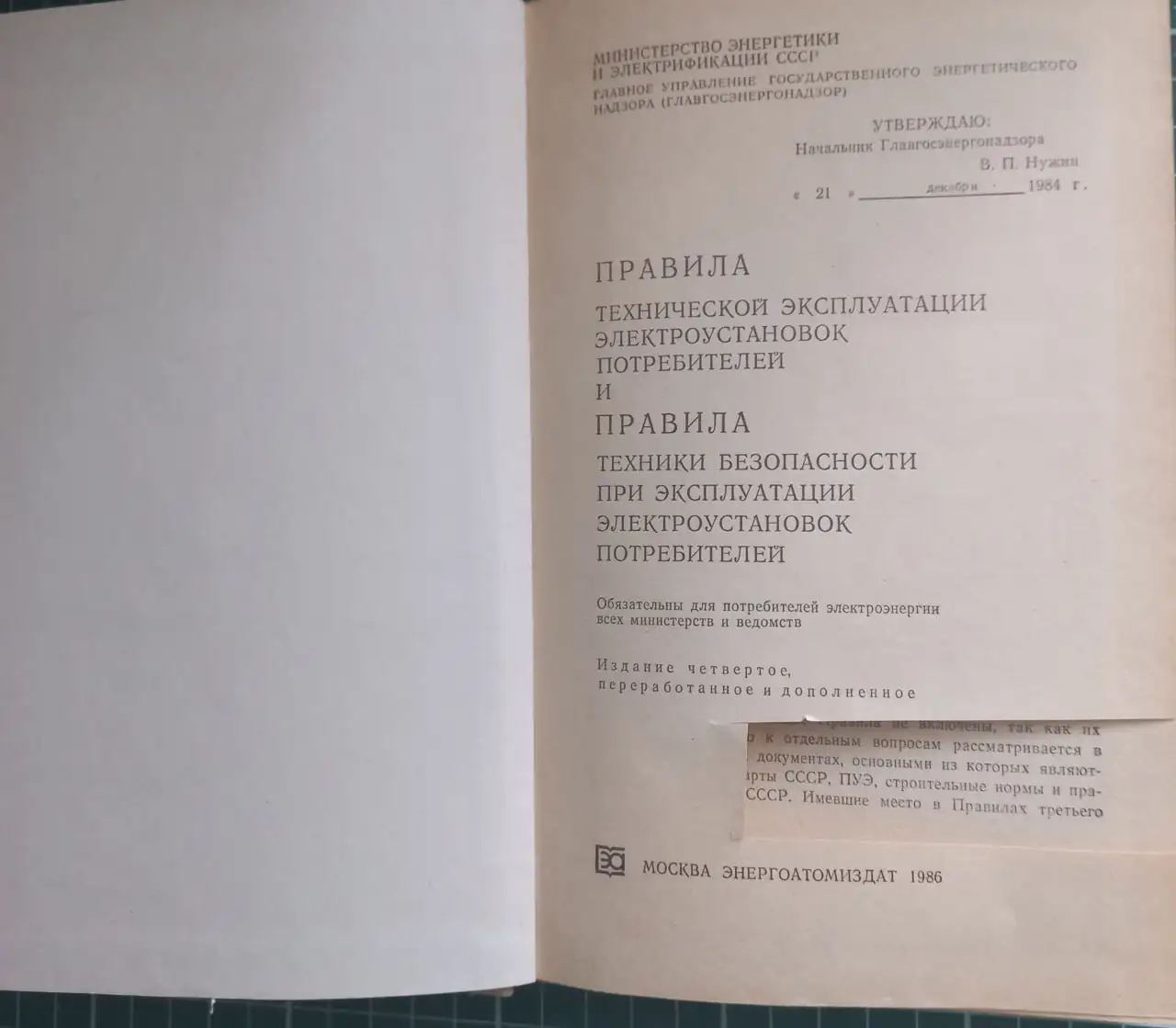 Продам Правила технической эксплуатации электроустановок потребителей 1986 г. - Книги (Барахолка) в Томск