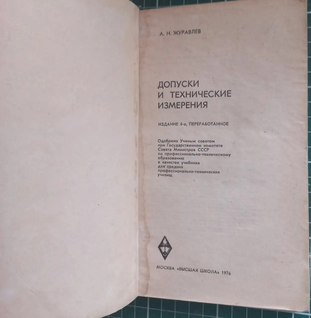 Продажа книги 'Допуски и технические измерения' А.Н. Журавлева 1986г. - Книги (Барахолка) в Томск