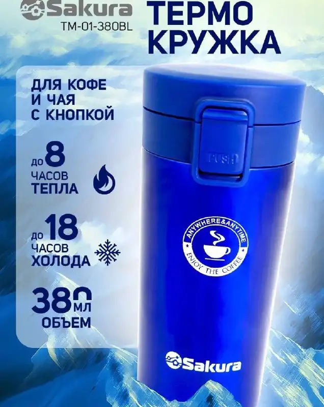 Термокружка Sakura и мини-термос Taller - Барахолка в Томск