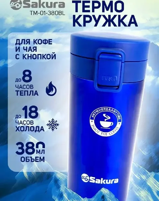 Термокружка Sakura и мини-термос Taller - Велосипеды в Томск