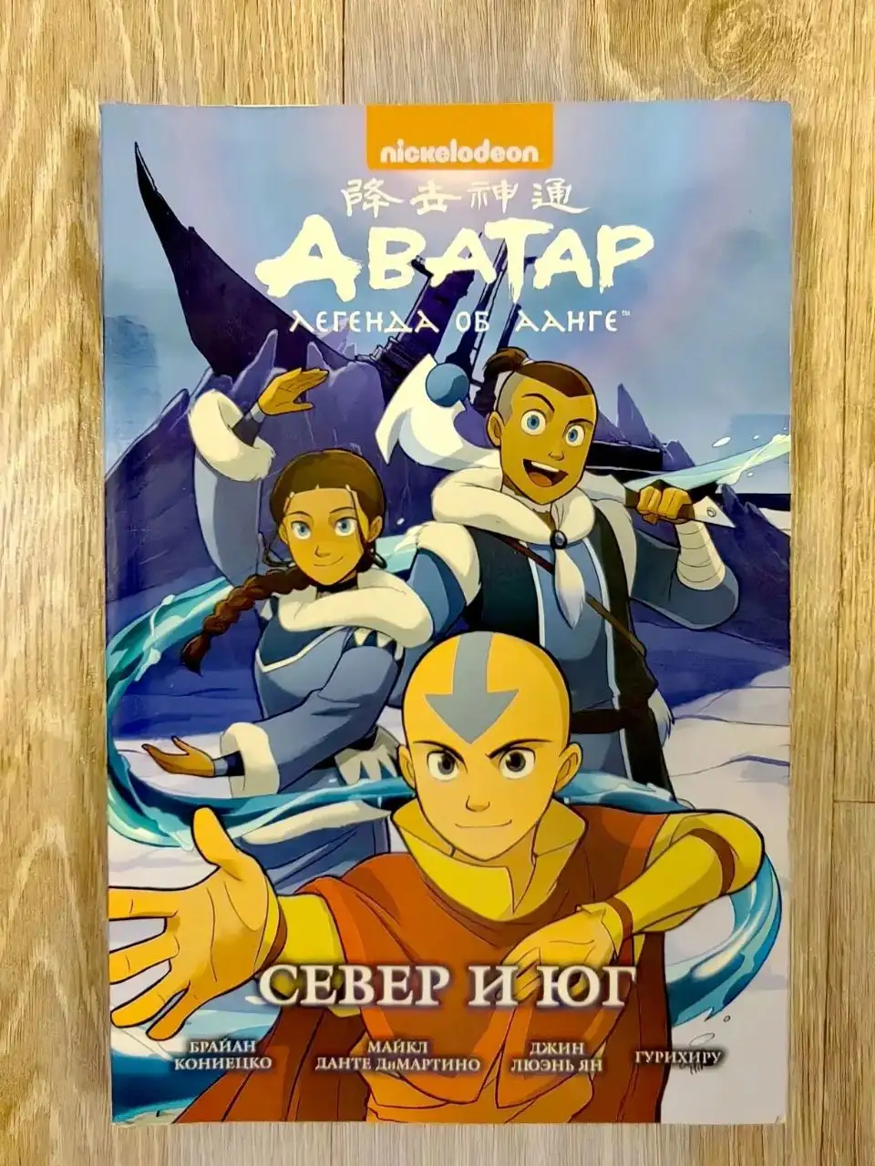 Комикс Аватар: легенда об Аанге. Север и юг - Комиксы (Хобби и отдых) в Томск