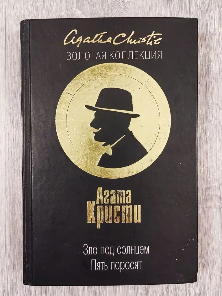 Книги Агаты Кристи 'Зло под солнцем. Пять поросят' - Книги (Барахолка) в Томск