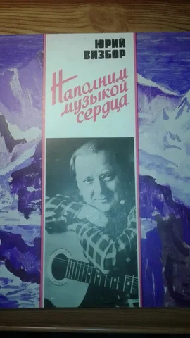 Пластинки СССР, Ю. Визбор - Виниловые пластинки в Томск