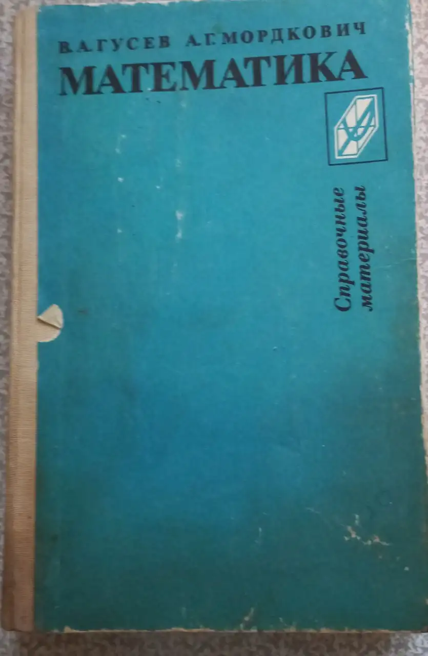 Продам книгу Математика справочные материалы Гусев В.А. 1986 г. - Книги (Барахолка) в Томск