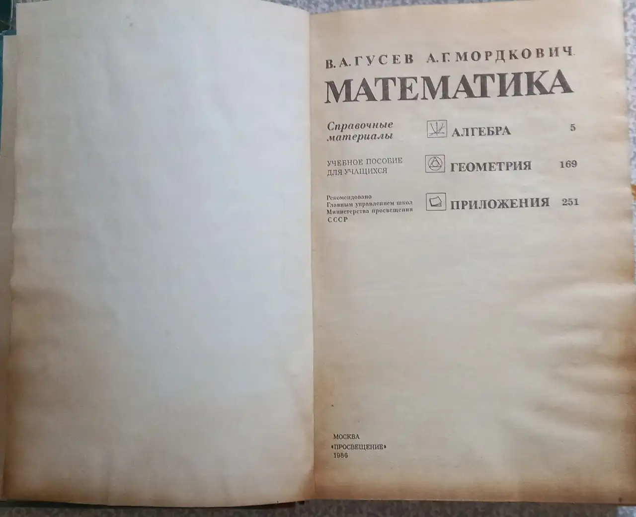 Продам книгу Математика справочные материалы Гусев В.А. 1986 г. - Книги (Барахолка) в Томск