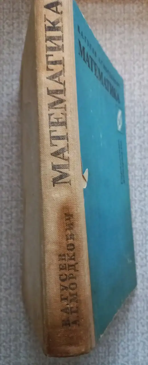 Продам книгу Математика справочные материалы Гусев В.А. 1986 г. - Книги (Барахолка) в Томск