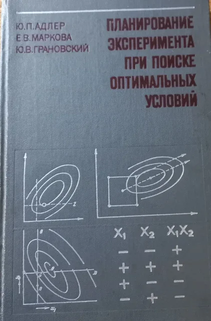 Книга 'Планирование эксперимента при поиске оптимальных условий' - Массажное оборудование в Томск