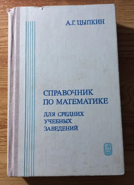 Советский учебник по математике А.Г. Цыпкина 1983 года - Свечи в Томск