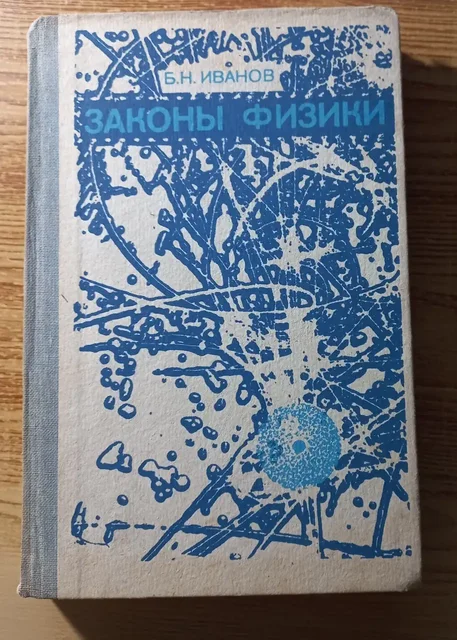 Советский учебник Законы физики 1986 года издания - Книги и журналы в Томск