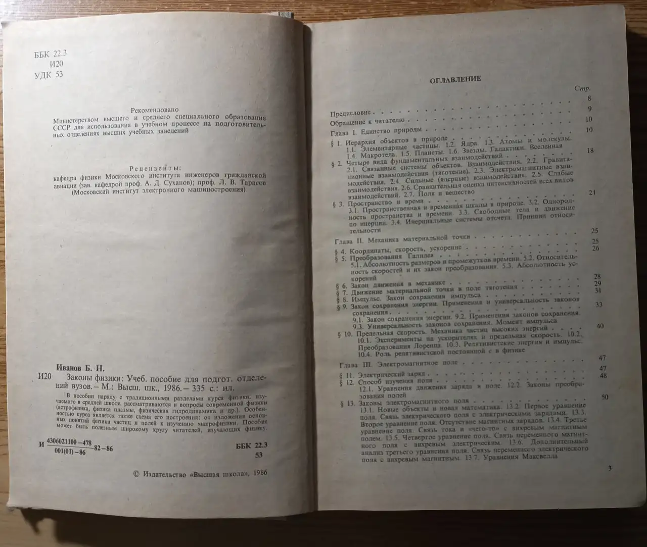 Советский учебник Законы физики 1986 года издания - Книги (Хобби и отдых) в Томск