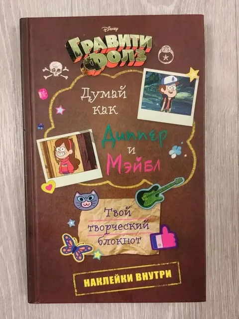 Блокнот Гравити Фолз Думай как Диппер и Мэйбл - Украшения в Томск