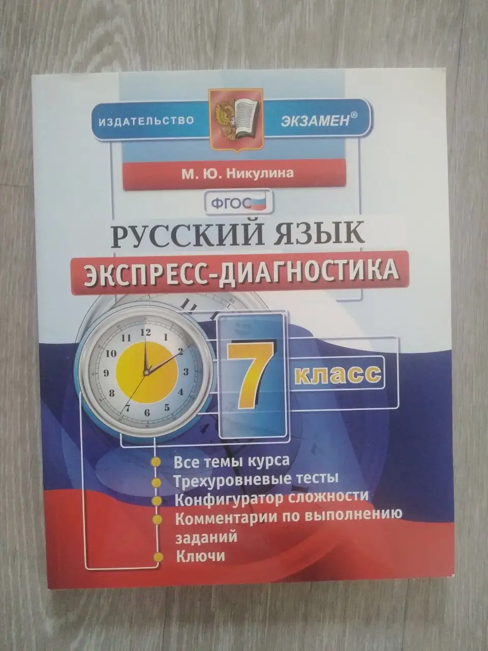 Русский язык экспресс-диагностика 7 класс - Книги и журналы (Хобби и отдых) в Томск