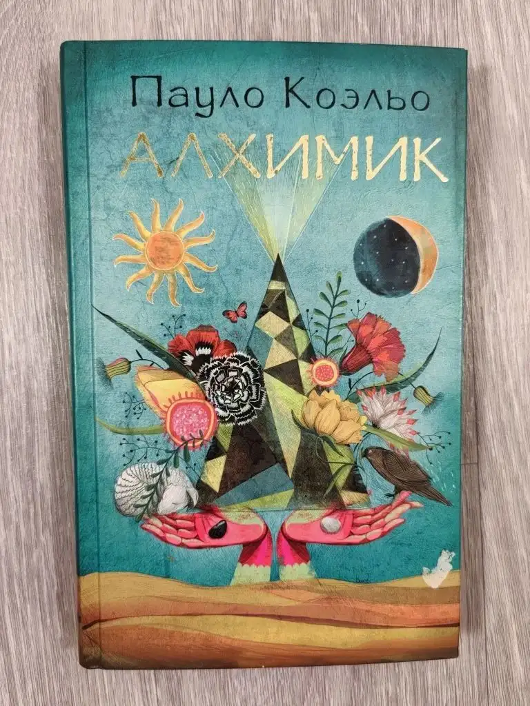 Алхимик Пауло Коэльо - Книги (Хобби и отдых) в Томск
