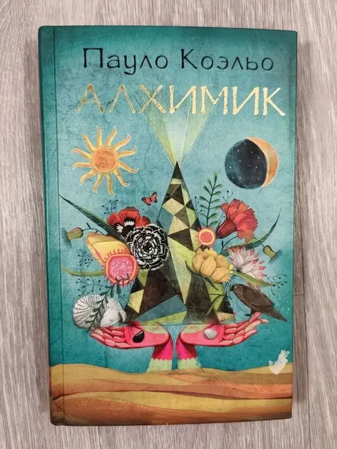 Алхимик Пауло Коэльо - Книги и журналы в Томск