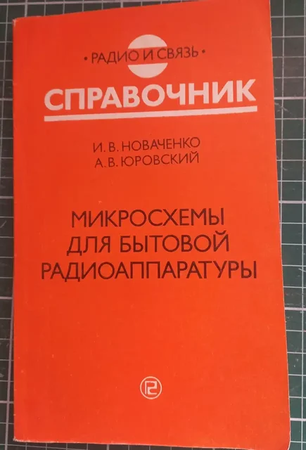 Справочник Микросхемы для бытовой радиоаппаратуры - Ноутбуки в Томск