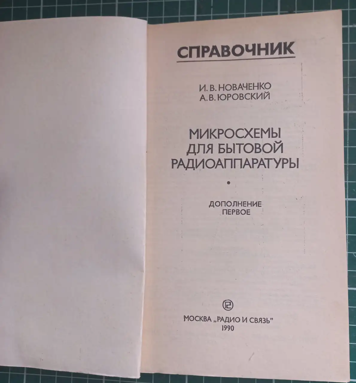 Справочник Микросхемы для бытовой радиоаппаратуры - Книги/справочники (Электроника) в Томск