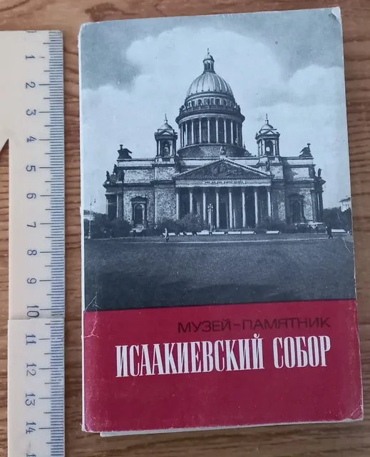 Набор открыток Исаакиевский собор 1984 - Игры и приставки в Томск
