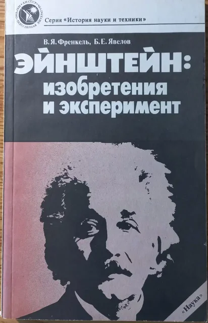 Продам книгу Эйнштейн: изобретения и эксперимент - частное объявление в Томск
