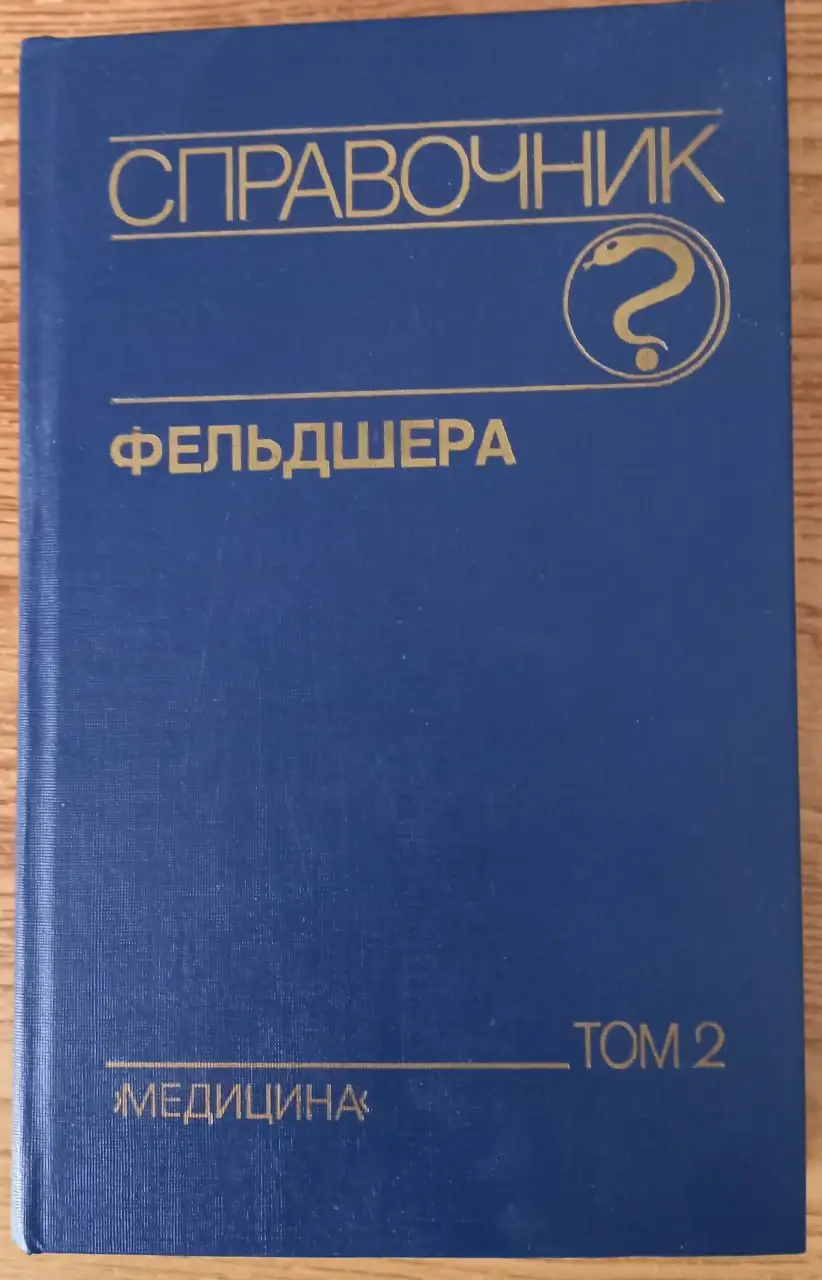 Продам книгу 'Справочник Фельдшера' 2-й том - Барахолка в Томск