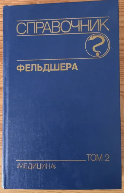 Продам книгу 'Справочник Фельдшера' 2-й том - Инструменты в Томск