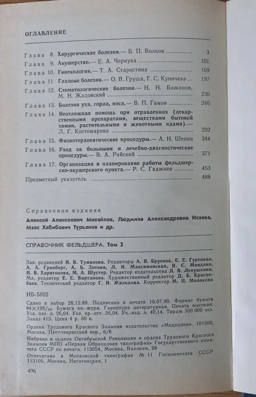 Продам книгу 'Справочник Фельдшера' 2-й том - Барахолка в Томск