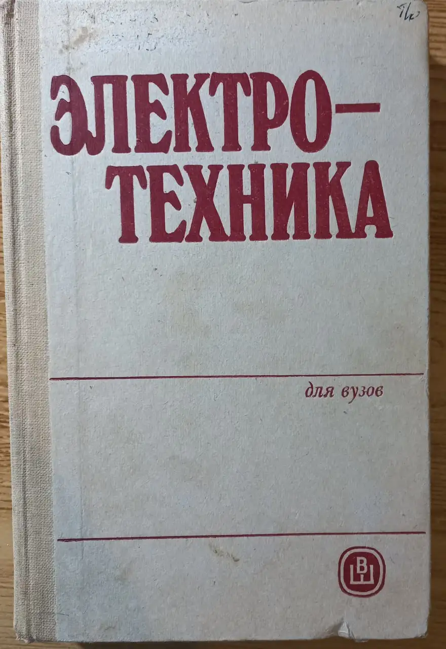 Продам книгу 'Электротехника' для вузов - Книги (Барахолка) в Томск