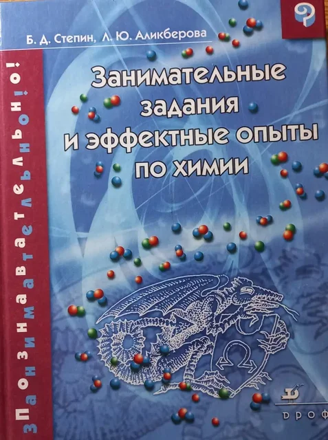 Занимательные задания и эффектные опыты по химии - Барахолка в Новосибирск