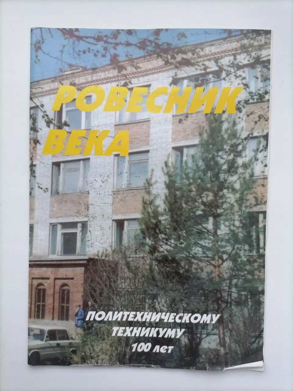 Журнал к 100-летию геолого-разведочного техникума - Барахолка в Томск