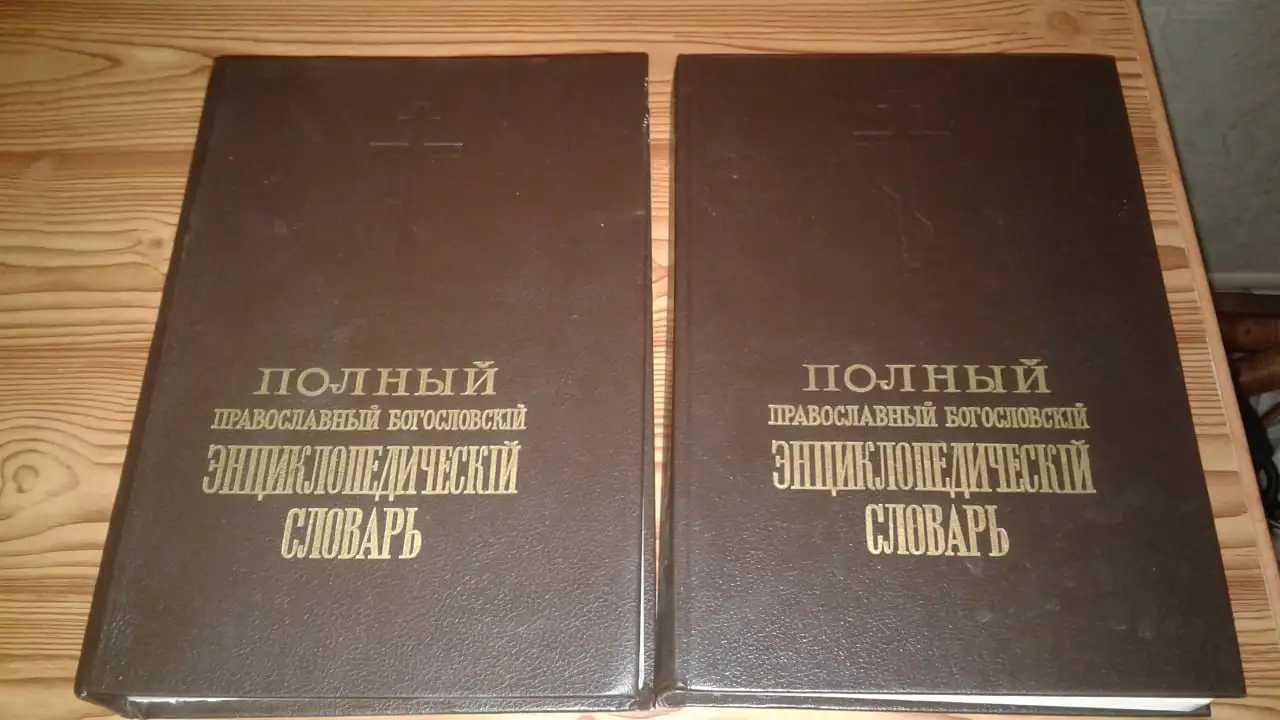 Продам Полный православный богословский энциклопедический словарь, 2 тома - Барахолка в Томск