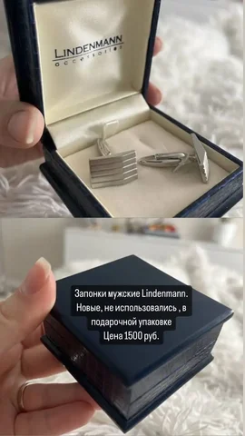 Запонки мужские Lindenmann - частное объявление в Томск
